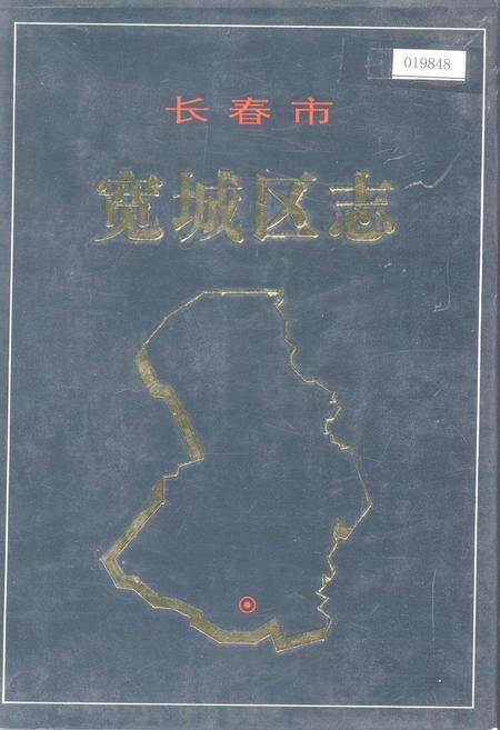 《长春市宽城区志》.pdf_吉林省志缩略图