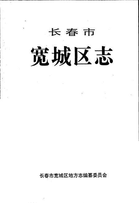 《长春市宽城区志》.pdf_吉林省志预览图1