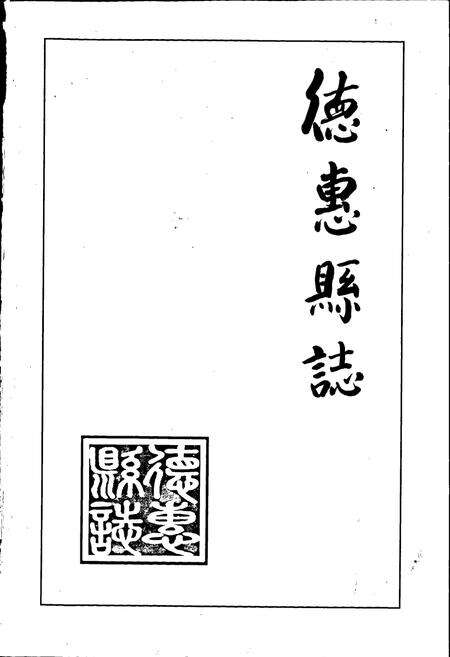 《德惠县志》.pdf_吉林省志预览图1