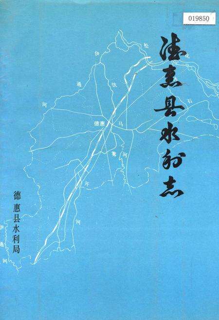 《德惠县水利志》.pdf_吉林省志缩略图