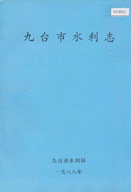 《九台市水利志》.pdf_吉林省志缩略图