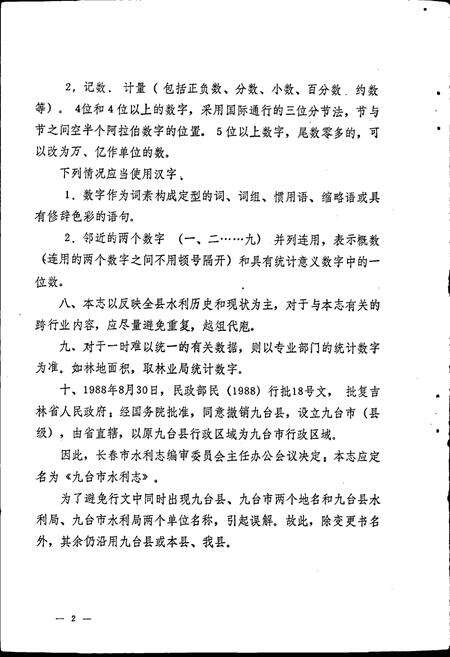 《九台市水利志》.pdf_吉林省志预览图5