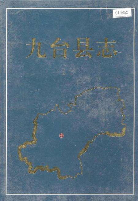 《九台县志》.pdf_吉林省志缩略图