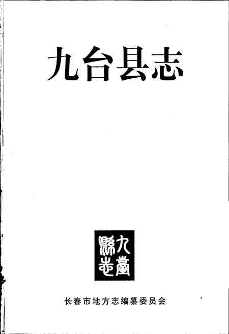 《九台县志》.pdf_吉林省志预览图1