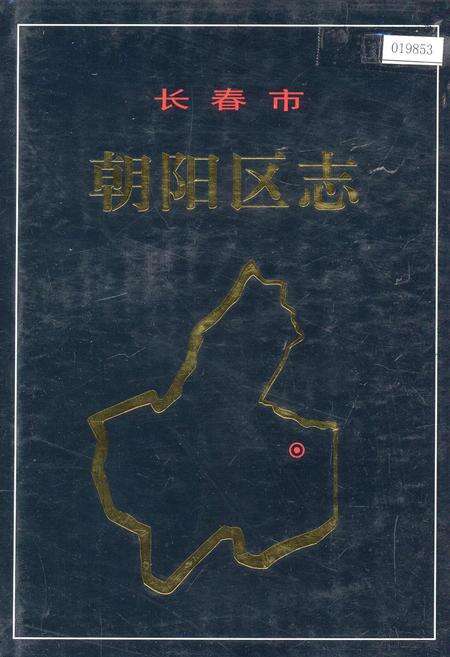 《长春市朝阳区志》.pdf_吉林省志缩略图