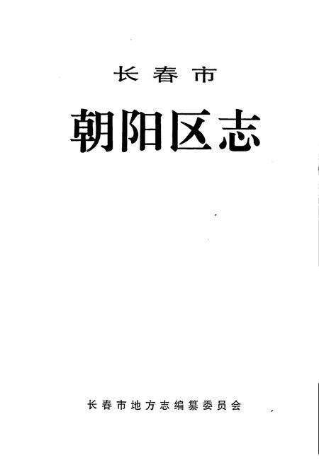 《长春市朝阳区志》.pdf_吉林省志预览图1