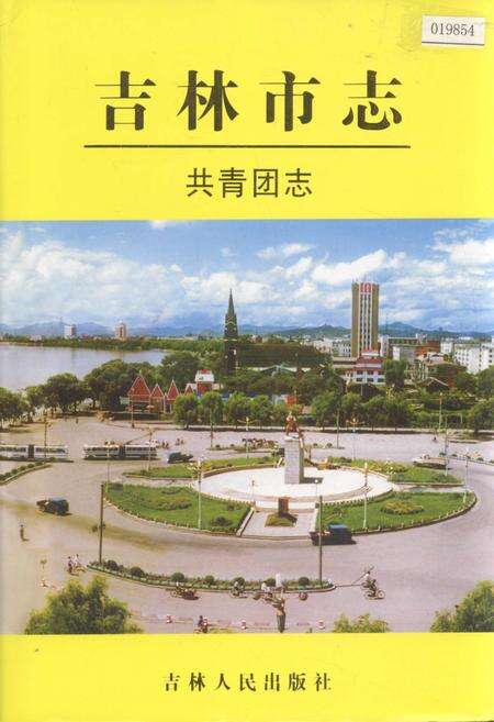 《吉林市志  共青团志》.pdf_吉林省志缩略图