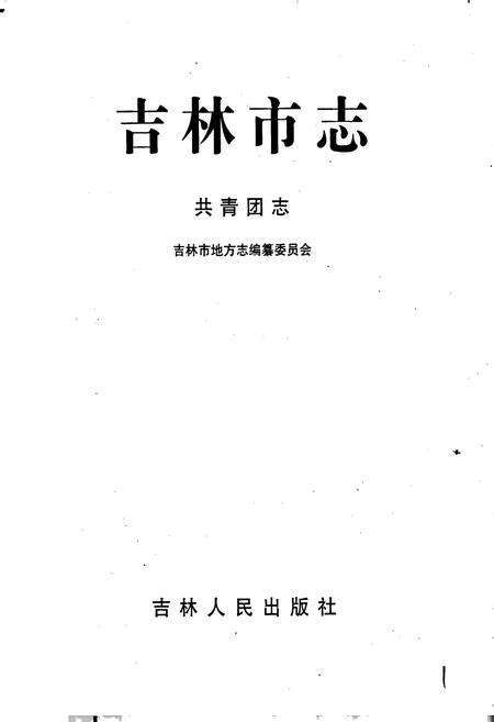 《吉林市志  共青团志》.pdf_吉林省志预览图1
