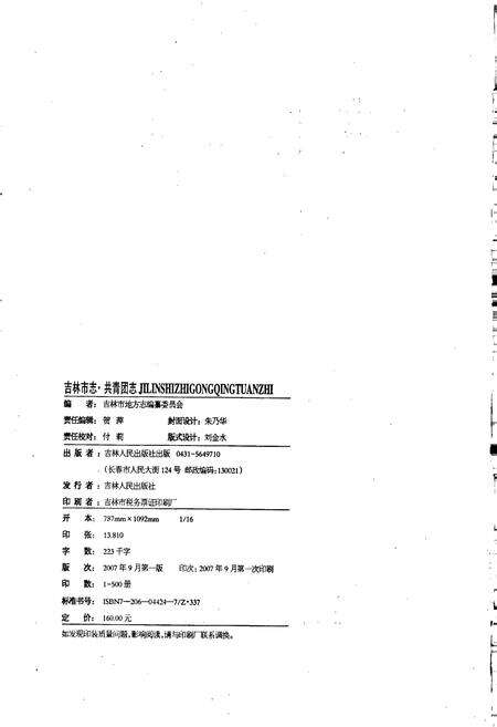 《吉林市志  共青团志》.pdf_吉林省志预览图2