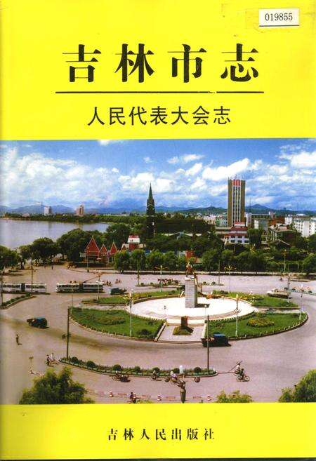 《吉林市志  人民代表大会志》.pdf_吉林省志缩略图
