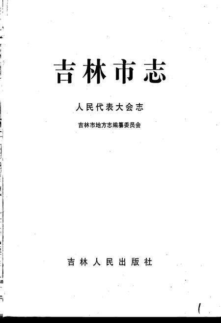 《吉林市志  人民代表大会志》.pdf_吉林省志预览图1