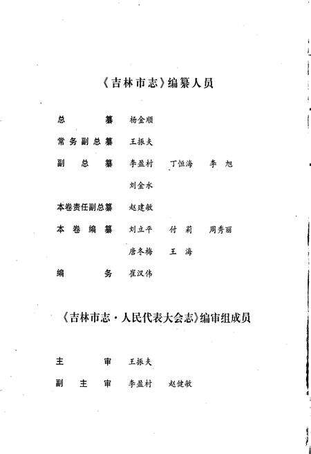 《吉林市志  人民代表大会志》.pdf_吉林省志预览图5