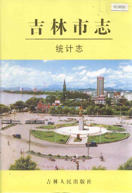 《吉林市志  统计志》.pdf_吉林省志缩略图
