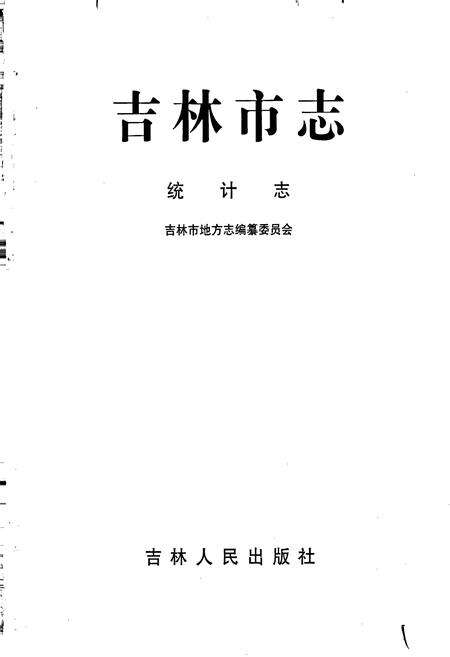 《吉林市志  统计志》.pdf_吉林省志预览图1