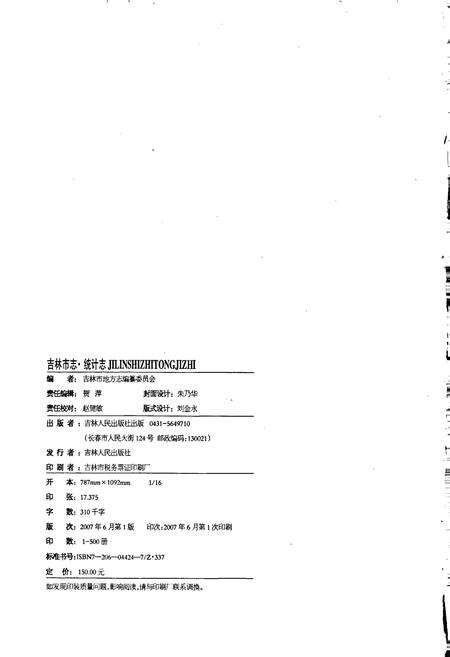 《吉林市志  统计志》.pdf_吉林省志预览图2