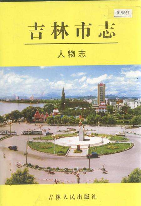 《吉林市志  人物志》.pdf_吉林省志缩略图