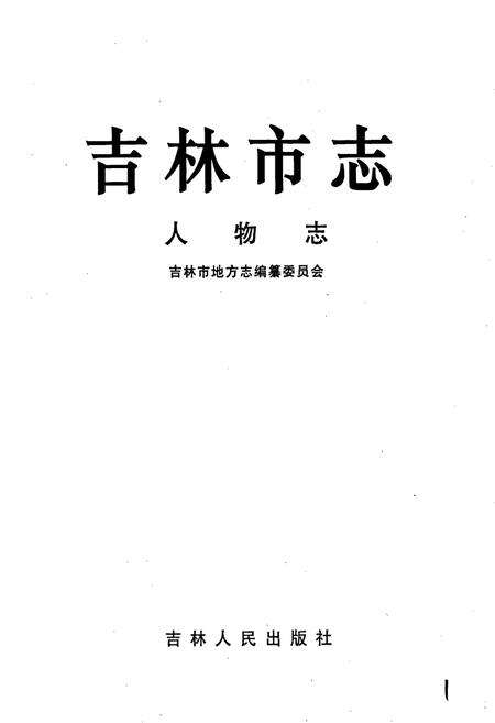 《吉林市志  人物志》.pdf_吉林省志预览图1
