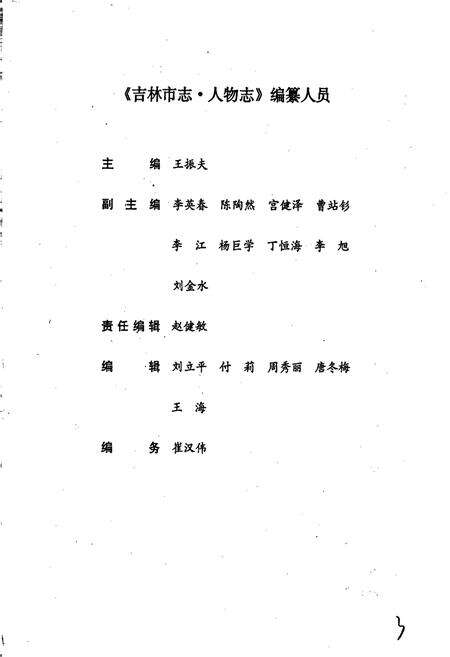 《吉林市志  人物志》.pdf_吉林省志预览图5