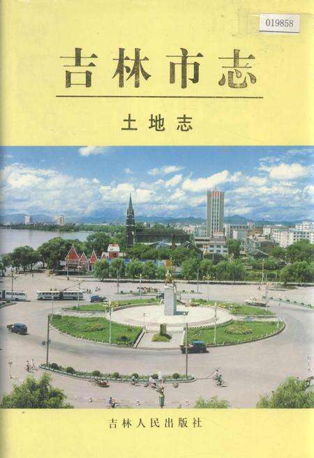 《吉林市志  土地志》.pdf_吉林省志缩略图