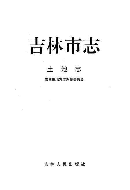 《吉林市志  土地志》.pdf_吉林省志预览图1