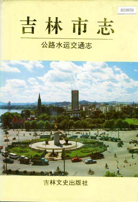 《吉林市志  公路水运交通志》.pdf_吉林省志缩略图