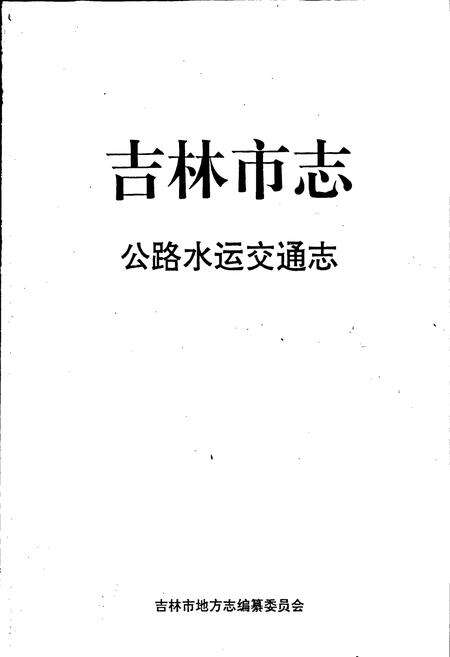 《吉林市志  公路水运交通志》.pdf_吉林省志预览图1