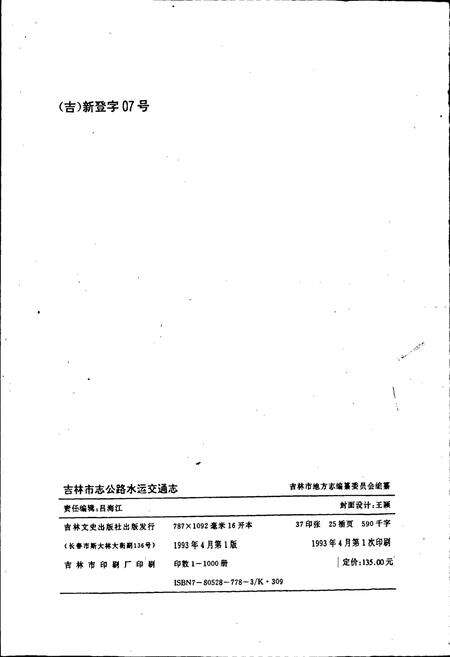《吉林市志  公路水运交通志》.pdf_吉林省志预览图2