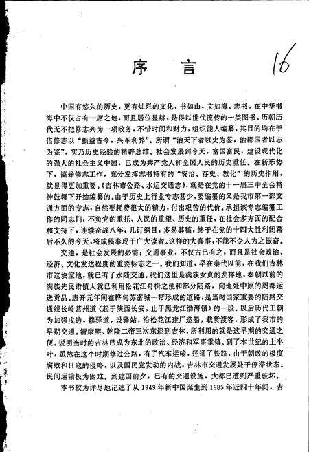 《吉林市志  公路水运交通志》.pdf_吉林省志预览图3