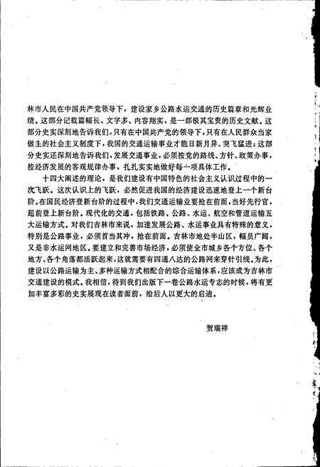 《吉林市志  公路水运交通志》.pdf_吉林省志预览图4