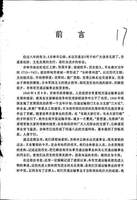 《吉林市志  公路水运交通志》.pdf_吉林省志预览图5