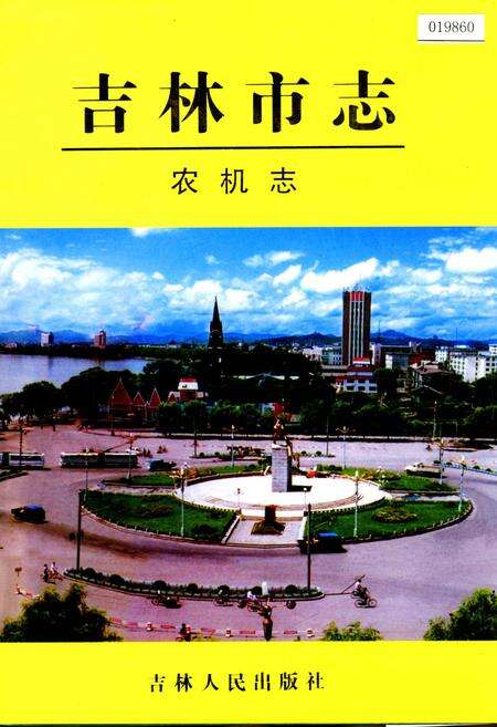 《吉林市志   农机志》.pdf_吉林省志缩略图