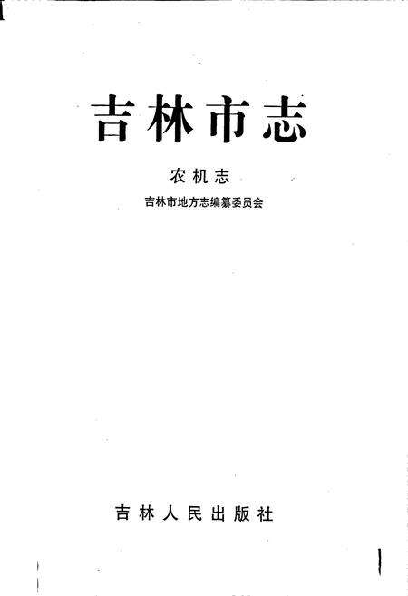 《吉林市志   农机志》.pdf_吉林省志预览图1