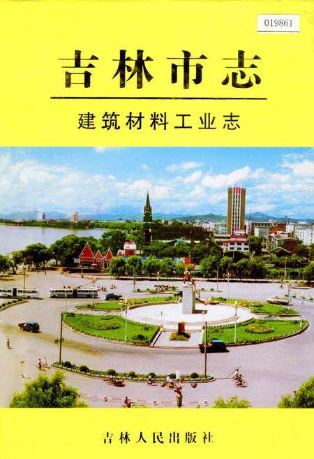 《吉林市志   建筑材料工业志》.pdf_吉林省志缩略图