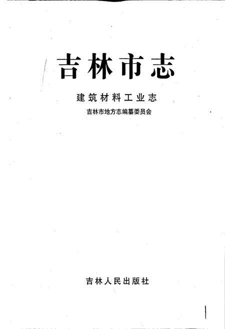 《吉林市志   建筑材料工业志》.pdf_吉林省志预览图1