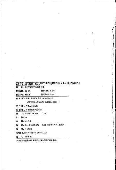 《吉林市志   建筑材料工业志》.pdf_吉林省志预览图2