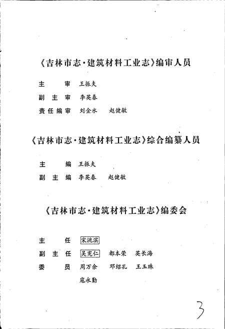 《吉林市志   建筑材料工业志》.pdf_吉林省志预览图5
