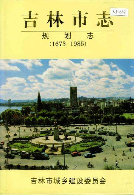 《吉林市志   规划志》.pdf_吉林省志缩略图