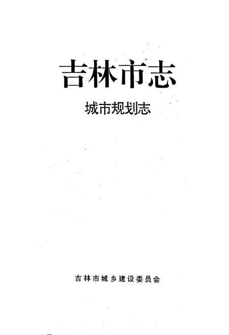 《吉林市志   规划志》.pdf_吉林省志预览图1