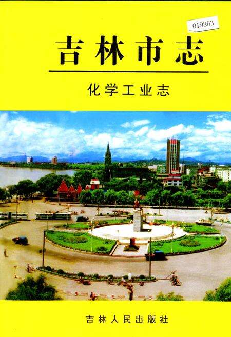 《吉林市志   化学工业志》.pdf_吉林省志缩略图