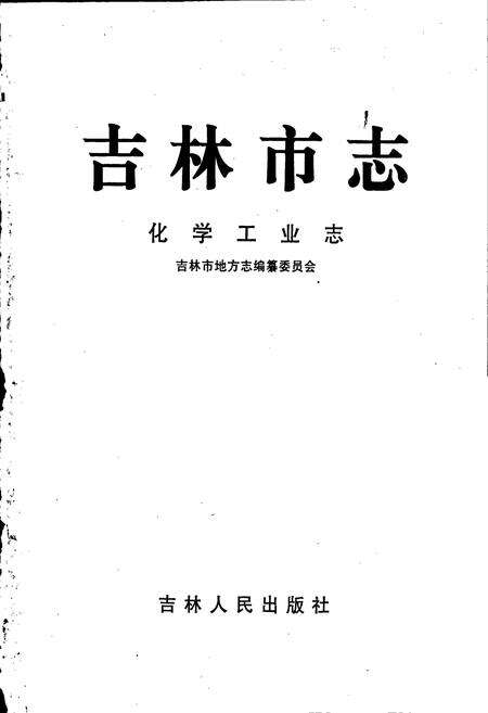《吉林市志   化学工业志》.pdf_吉林省志预览图1