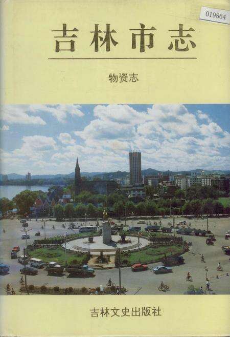 《吉林市志   物资志》.pdf_吉林省志缩略图