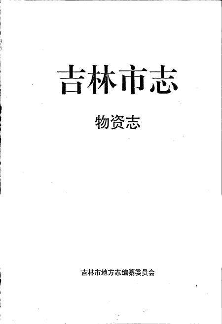 《吉林市志   物资志》.pdf_吉林省志预览图1