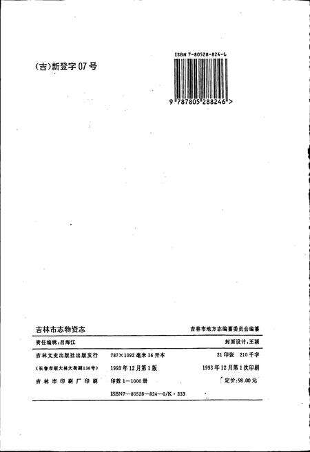 《吉林市志   物资志》.pdf_吉林省志预览图2