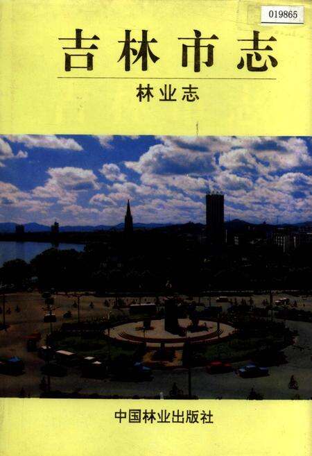 《吉林市志   林业志》.pdf_吉林省志缩略图