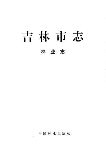 《吉林市志   林业志》.pdf_吉林省志预览图1