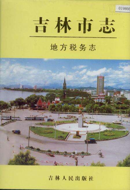 《吉林市志   地方税务志》.pdf_吉林省志缩略图