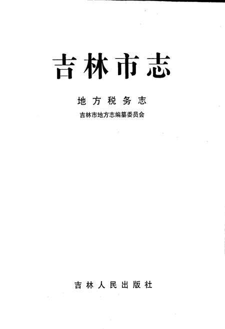 《吉林市志   地方税务志》.pdf_吉林省志预览图1