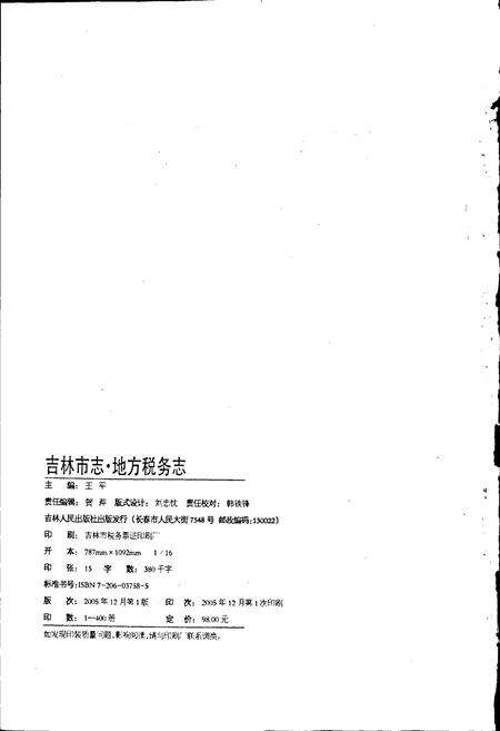 《吉林市志   地方税务志》.pdf_吉林省志预览图2