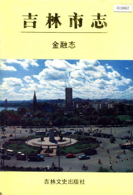 《吉林市志   金融志》.pdf_吉林省志缩略图