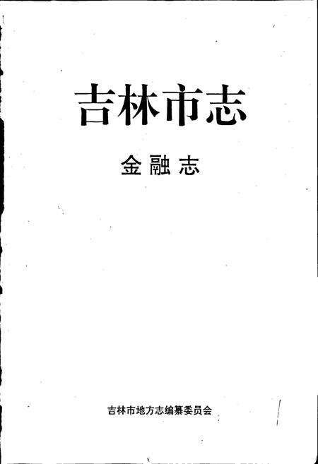 《吉林市志   金融志》.pdf_吉林省志预览图1
